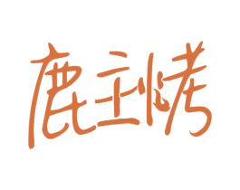 鹿主烤 商标图样