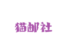 猫邮社 商标图样