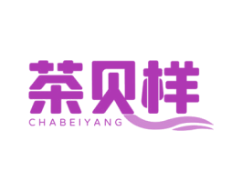 茶贝样 商标图样