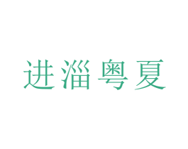 进淄粤夏 商标图样