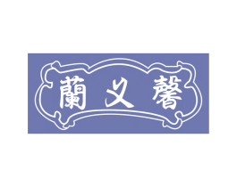 兰义馨 商标图样