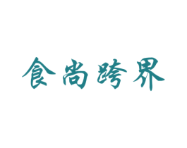 食尚跨界 商标图样