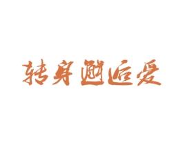 转身邂逅爱 商标图样