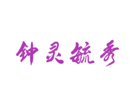 钟灵毓秀 商标图样