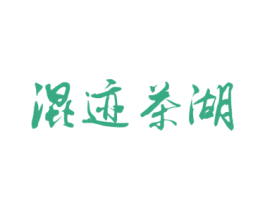 混迹茶湖 商标图样