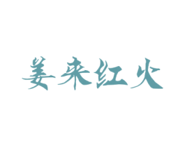 姜来红火 商标图样