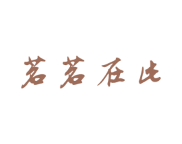 茗茗在此 商标图样