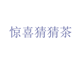 惊喜猜猜茶 商标图样