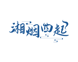 湘烟四起 商标图样