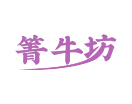 箐牛坊 商标图样