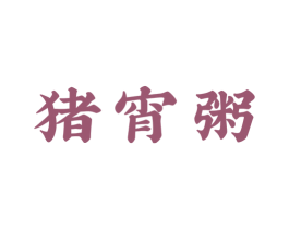 猪宵粥 商标图样