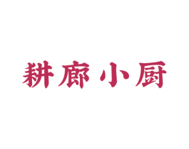 耕廊小厨 商标图样