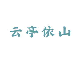 云亭依山 商标图样