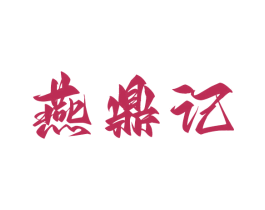 燕鼎记 商标图样
