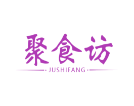 聚食访 商标图样