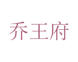 乔王府 商标图样