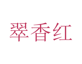 翠香红 商标图样