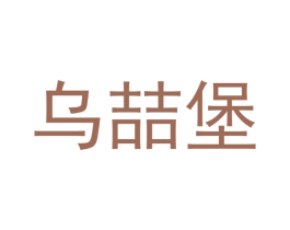 乌喆堡 商标图样