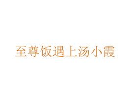 至尊饭遇上汤小霞 商标图样