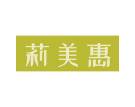 莉美惠 商标图样