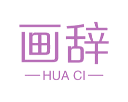 画辞 商标图样