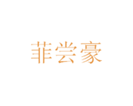 菲尝豪 商标图样