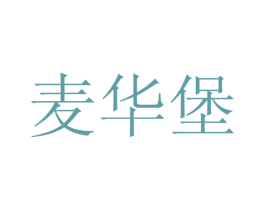 麦华堡 商标图样