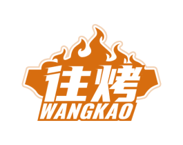 往烤 商标图样