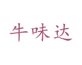 牛味达 商标图样