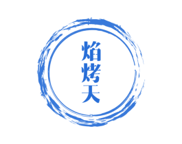 焰烤天 商标图样