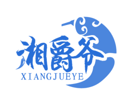 湘爵爷 商标图样