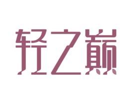 轻之巅 商标图样
