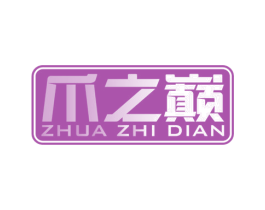 爪之巅 商标图样