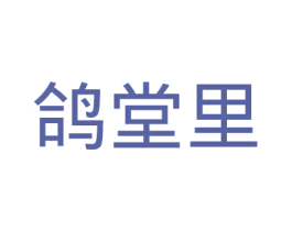 鸽堂里 商标图样