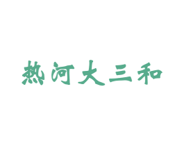 热河大三和 商标图样