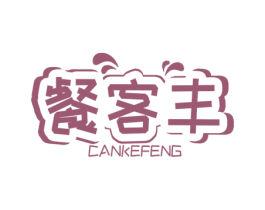 餐客丰 商标图样