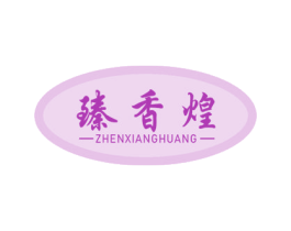 臻香煌 商标图样