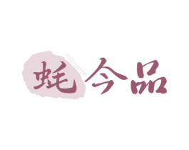 蚝今品 商标图样