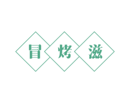 冒烤滋 商标图样