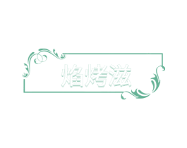 焰烤滋 商标图样