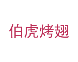 伯虎烤翅 商标图样