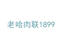 老哈肉联 1899 商标图样