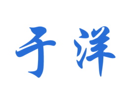 于洋 商标图样