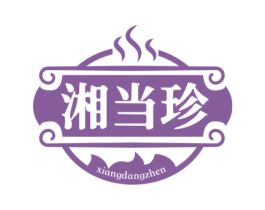 湘当珍 商标图样