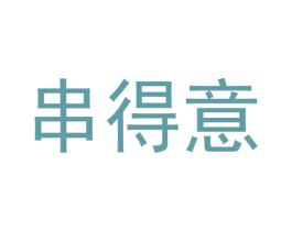 串得意 商标图样