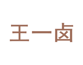 王一卤 商标图样