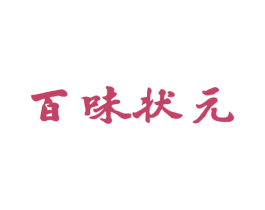百味状元 商标图样