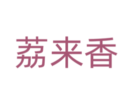 荔来香 商标图样