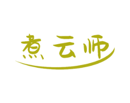 煮云师 商标图样