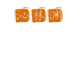 沁林渊 商标图样